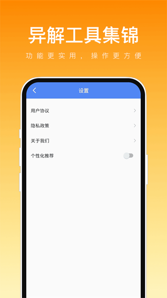 异解工具集锦app