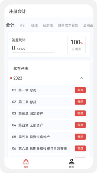 注册会计新题库官方版图1