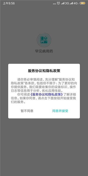 罕见病用药手机版