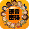 语音密码手机版