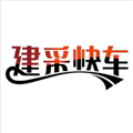 建采快车通用版