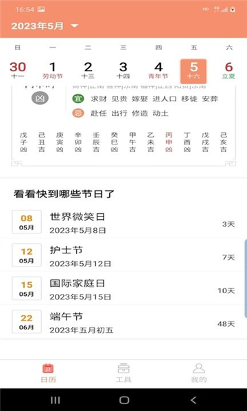 晚风日历最新免费版