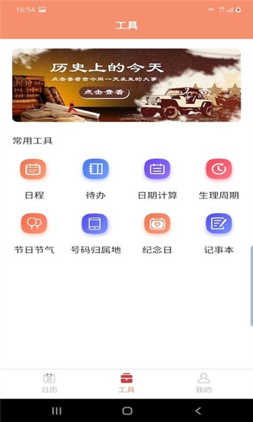晚风日历最新免费版