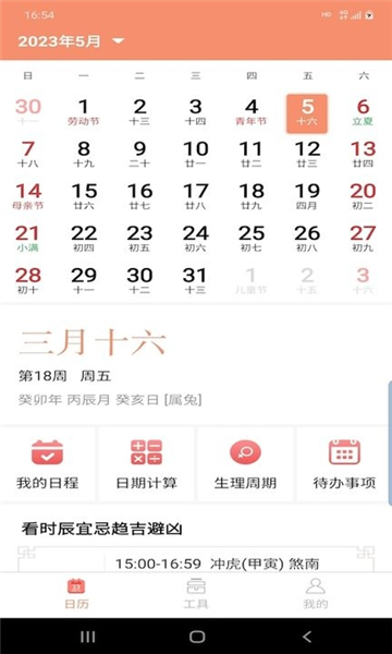 晚风日历最新免费版