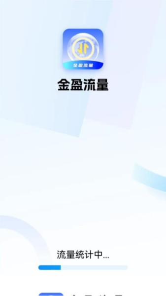 金盈流量APP图1