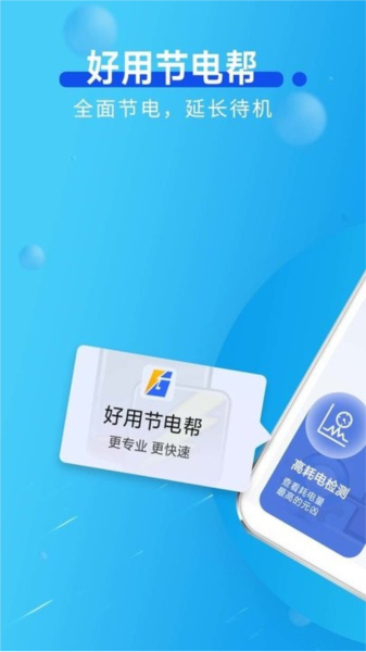 好用节电帮官方正版图2