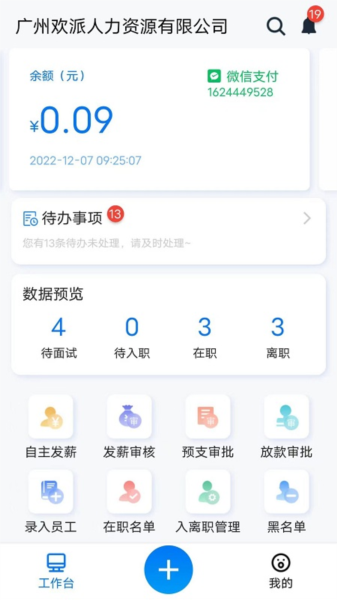 蓝薪云人事APP