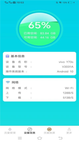 晨风流量卫士官方最新版图3
