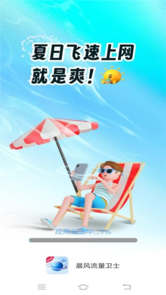 晨风流量卫士官方最新版图1