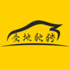 圣地租车无广告版