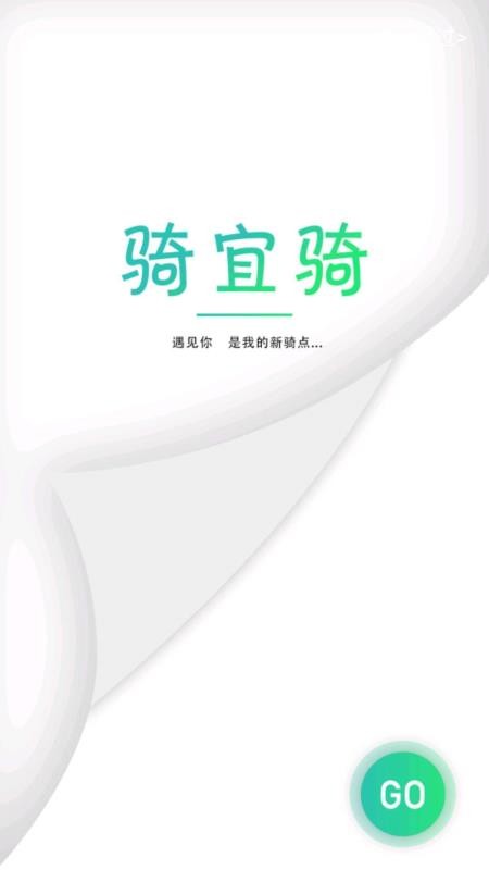 骑宜骑商家安卓版图4