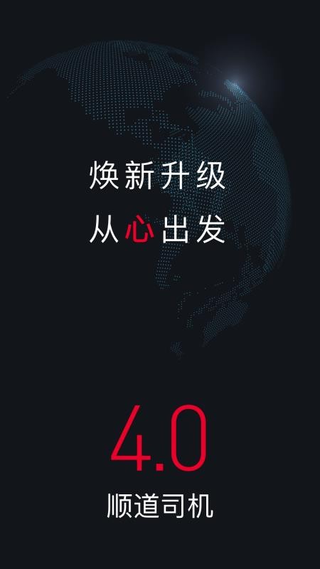 顺道司机手机免费版图4
