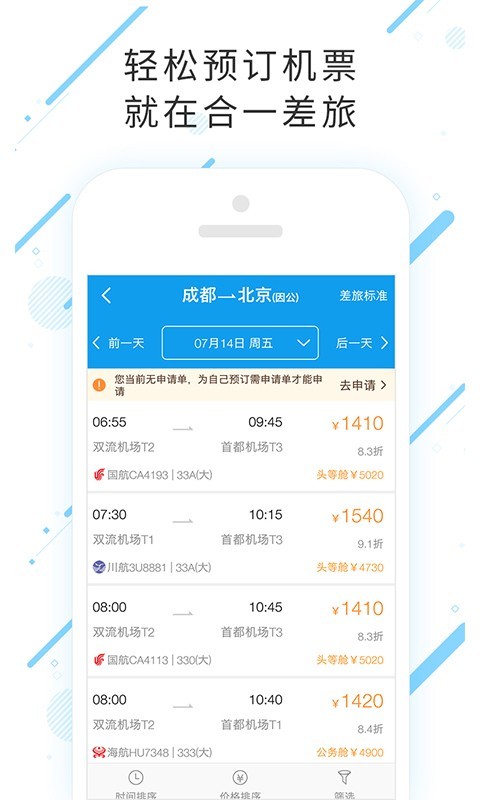 合一差旅安卓直装版图3
