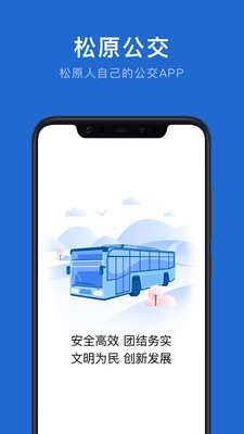 松原公交官方正版图1