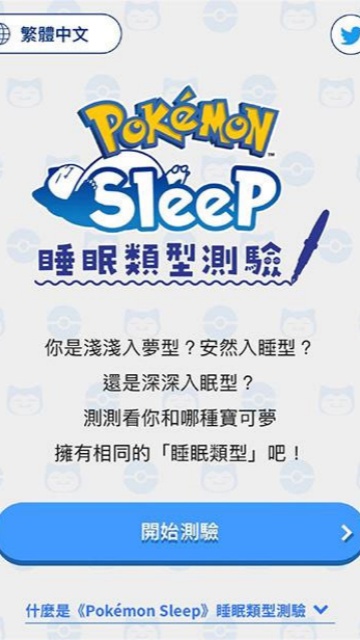 宝可梦sleep通用版