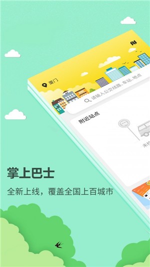 巴士公交查询通用版图1