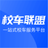 校车联盟官方正版 v1.0.6