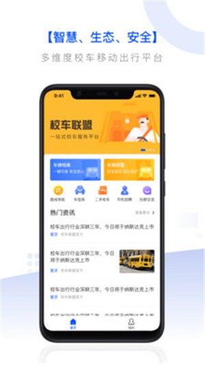 校车联盟安卓版图3
