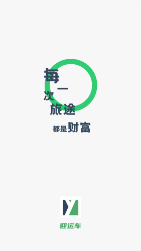 迎运车安卓版(1)