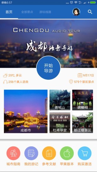 成都导游安卓官方版图1