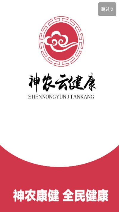 神农云健康免费原版图2