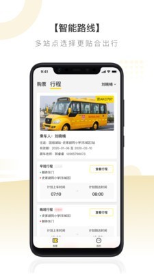 校车出行手机最新版图2
