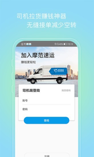 摩范速运司机官方版图1