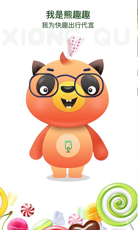 快趣出行手机正版图4