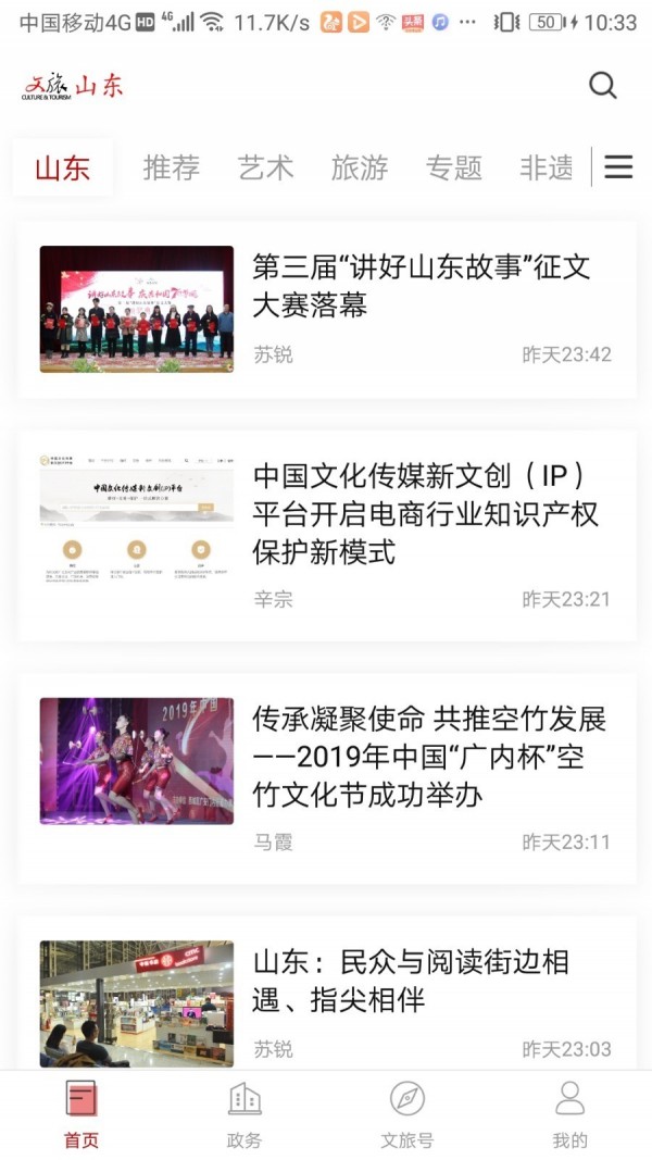 文旅山东安卓官方版图1