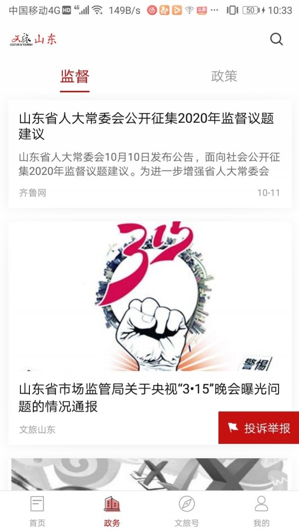 文旅山东安卓官方版图2