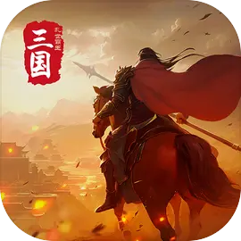 三国乱世霸王游戏纯净版 v10.15