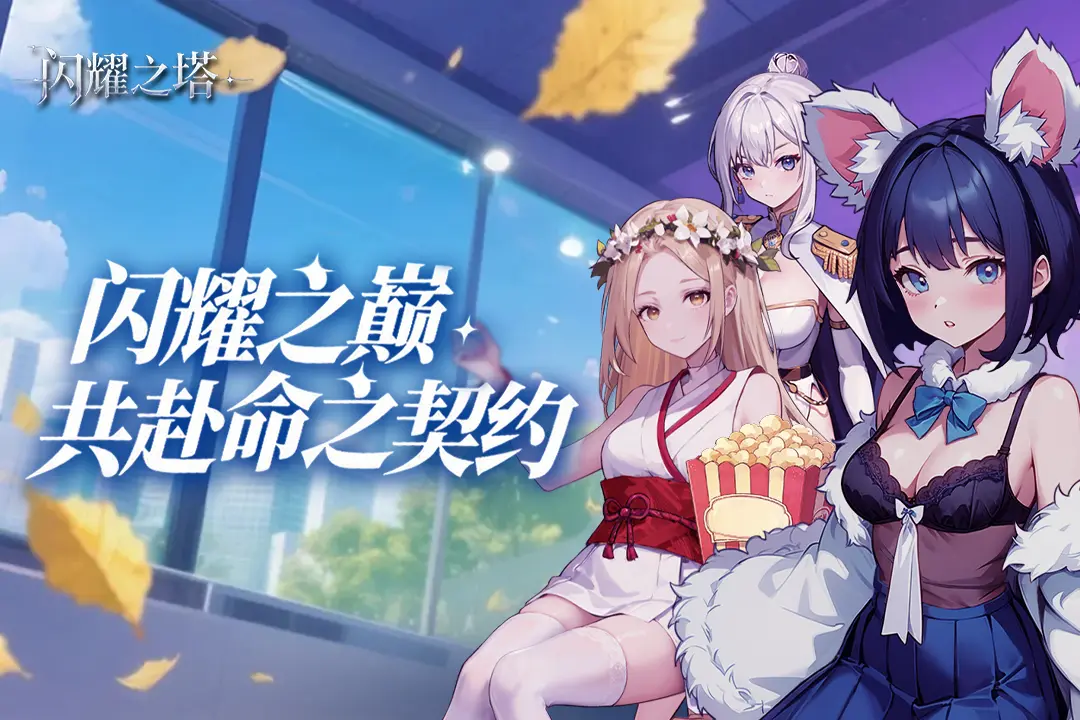 闪耀之塔安卓版