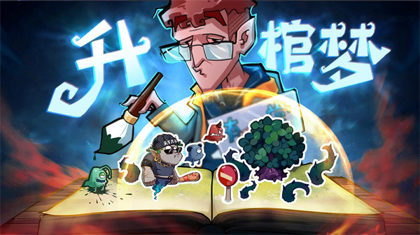 升棺梦游戏纯净版图1