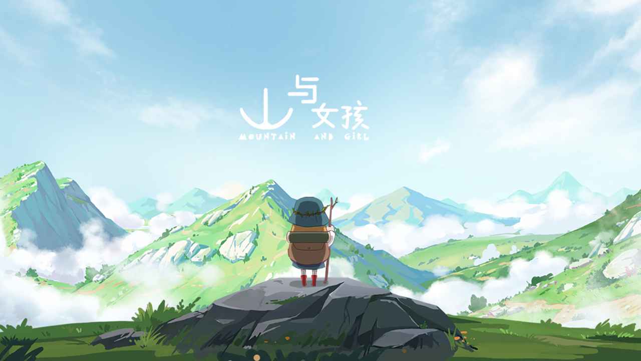 山与女孩正版