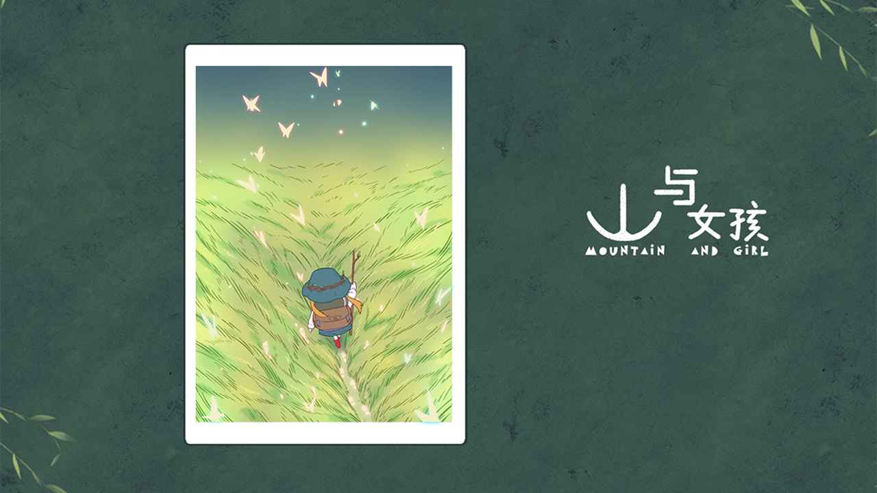 山与女孩正版