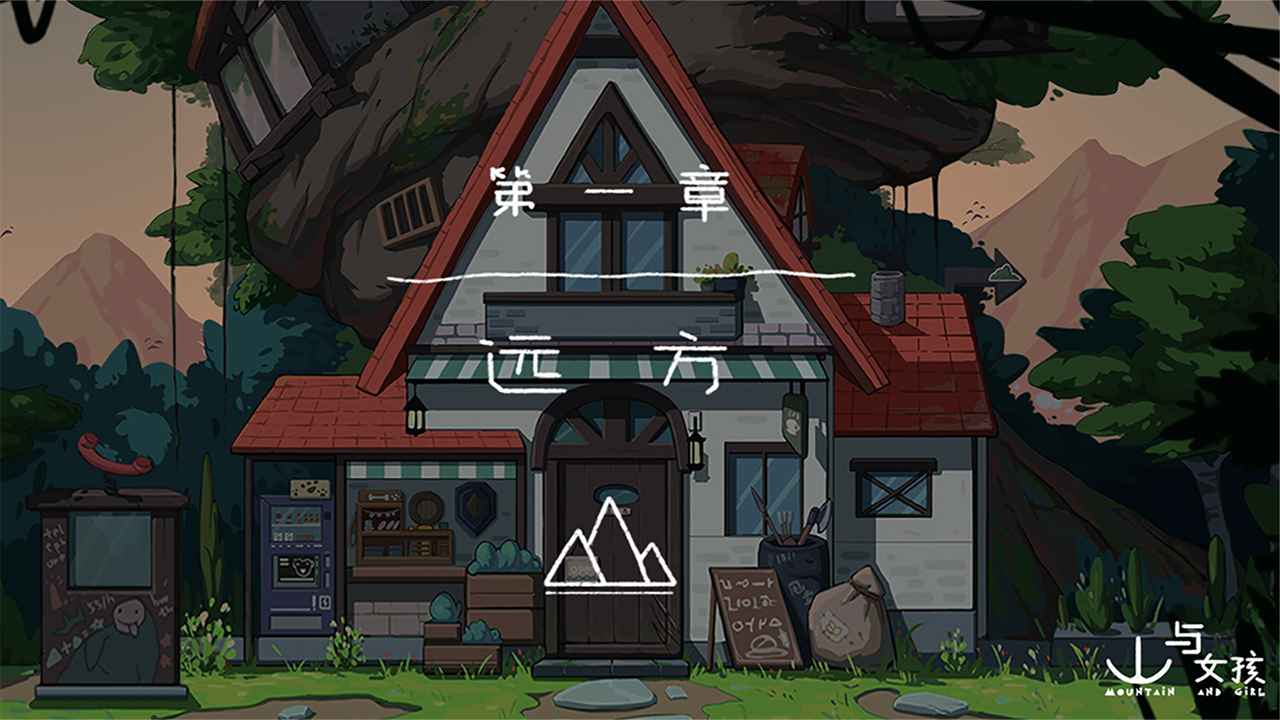 山与女孩正版