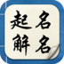 周易起名解名手机正版