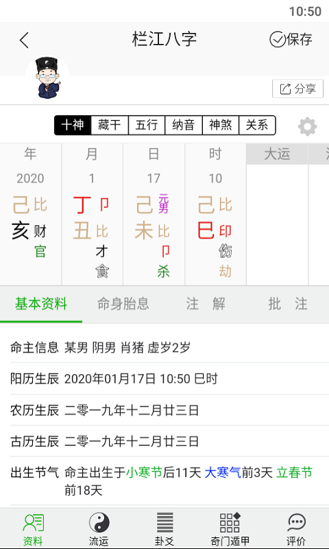 栏江八字专业版图4