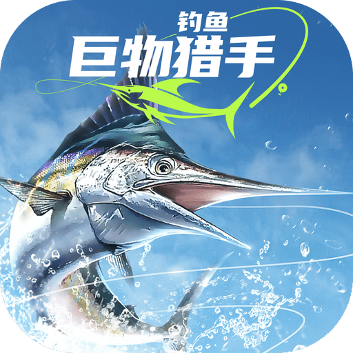 钓鱼巨物猎手游戏绿色版 V1.0.17