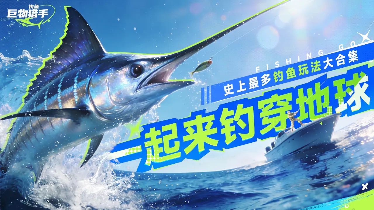 钓鱼巨物猎手游戏绿色版