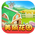 美丽花园赚钱官方正版