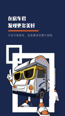 房车君最新版图1