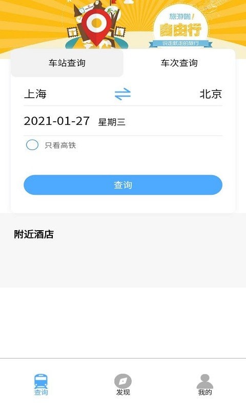 旅程时刻表安卓版图1