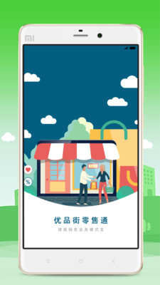 优品街零售通免费原版图1