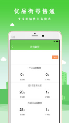优品街零售通免费原版图2