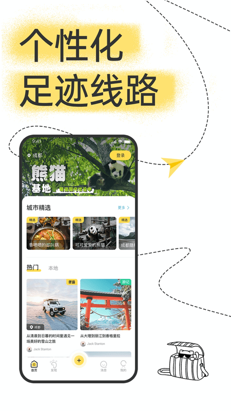 足迹旅行安卓免费版图1