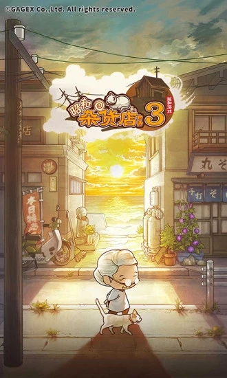 昭和杂货店物语3直装版