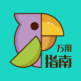 万用指南官方最新版