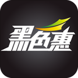 黑色惠原版