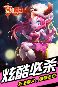 英雄兵团手游版